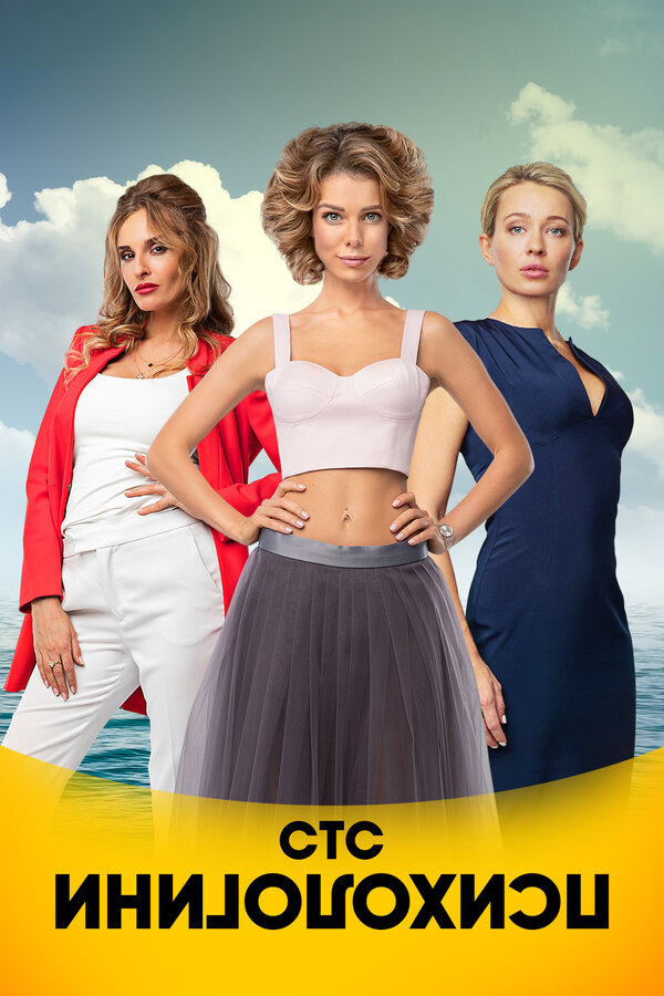 Психологини (2017) - смотреть онлайн